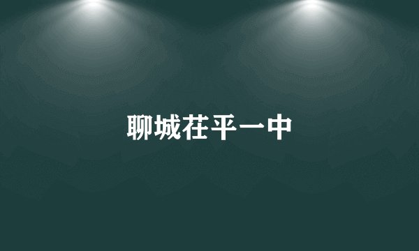 聊城茌平一中