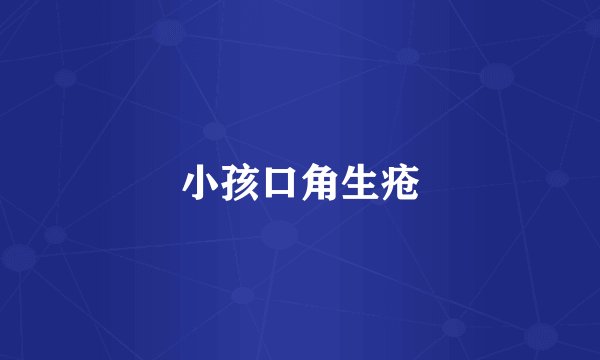 小孩口角生疮