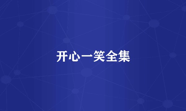 开心一笑全集