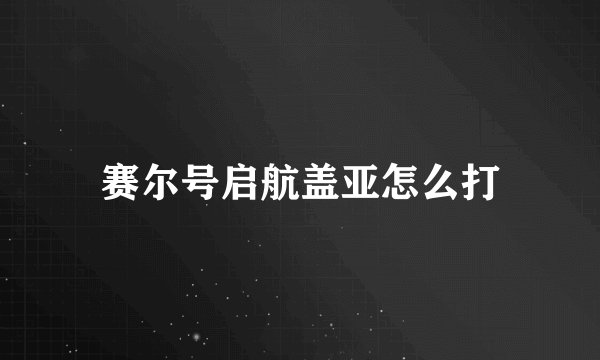赛尔号启航盖亚怎么打