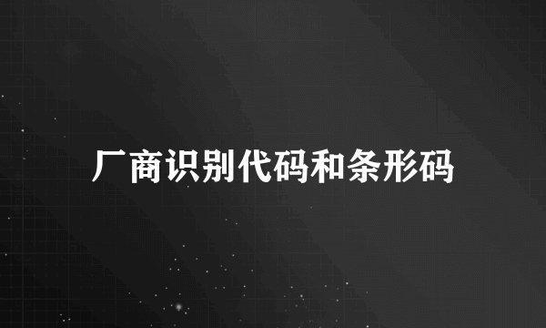 厂商识别代码和条形码