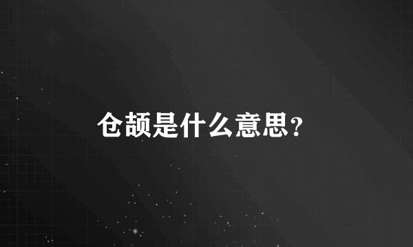 仓颉是什么意思？