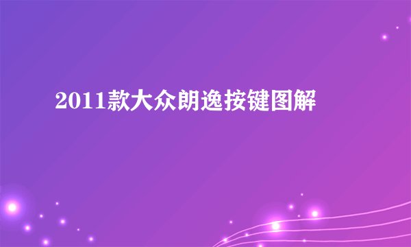 2011款大众朗逸按键图解