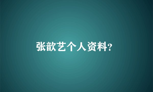 张歆艺个人资料？