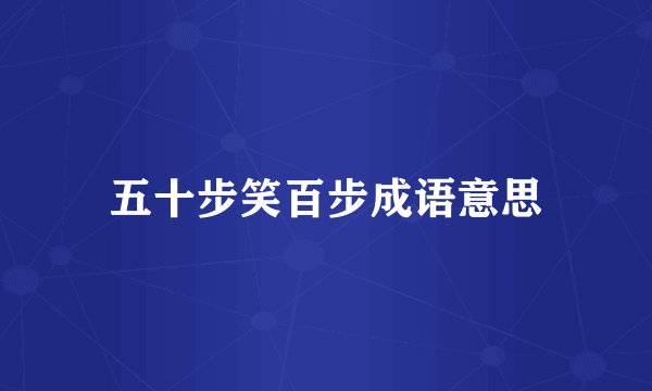 五十步笑百步成语意思