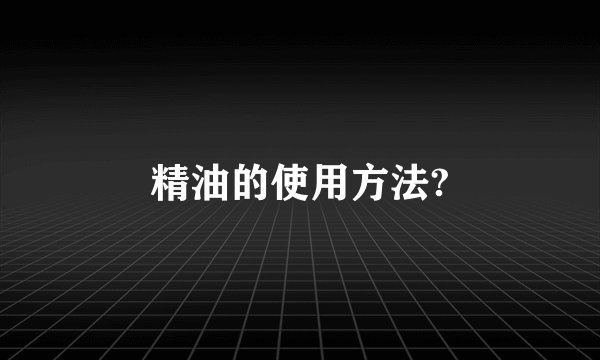 精油的使用方法?