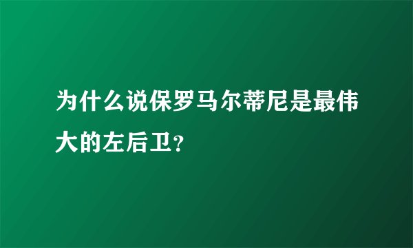 为什么说保罗马尔蒂尼是最伟大的左后卫？