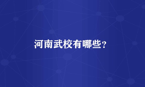 河南武校有哪些？