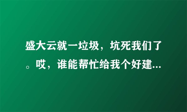 盛大云就一垃圾，坑死我们了。哎，谁能帮忙给我个好建议换个云主机啊？？