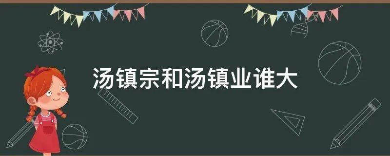 汤镇宗和汤镇业谁大