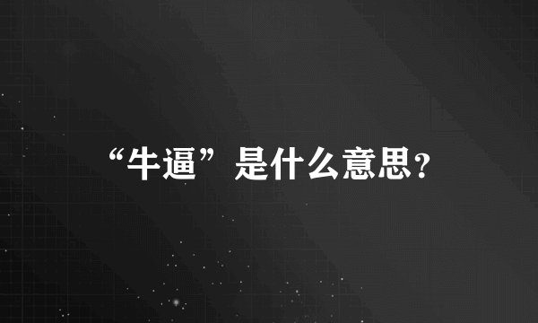 “牛逼”是什么意思？