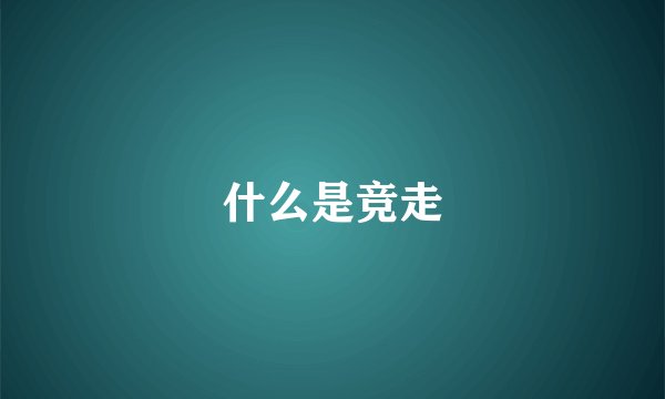 什么是竞走