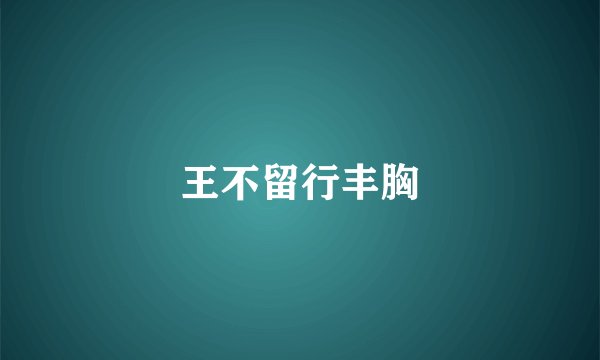 王不留行丰胸