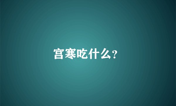 宫寒吃什么？