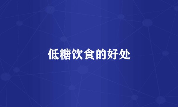 低糖饮食的好处