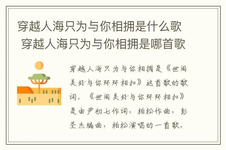 穿越人海只为与你相拥是什么歌 穿越人海只为与你相拥是哪首歌