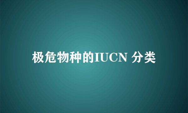 极危物种的IUCN 分类