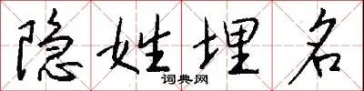 隐姓埋名