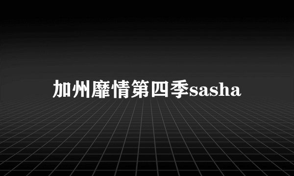 加州靡情第四季sasha