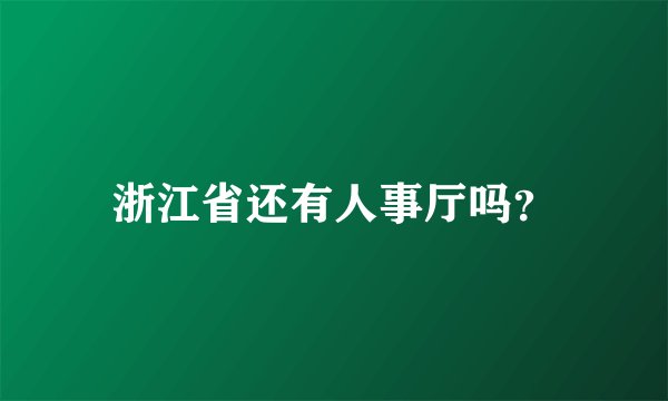 浙江省还有人事厅吗？