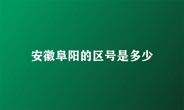 安徽阜阳的区号是多少