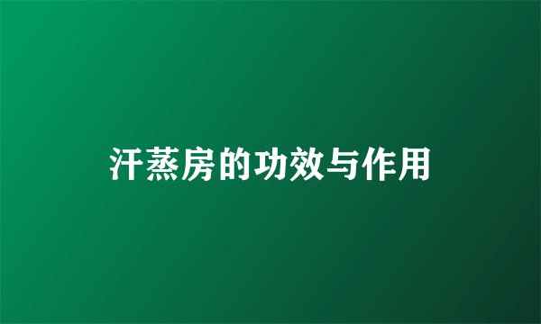 汗蒸房的功效与作用