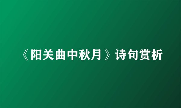 《阳关曲中秋月》诗句赏析