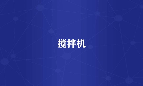 搅拌机