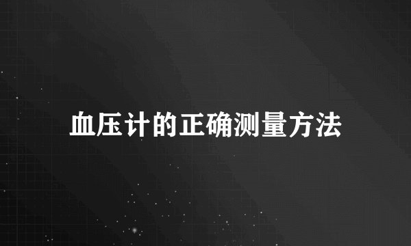 血压计的正确测量方法