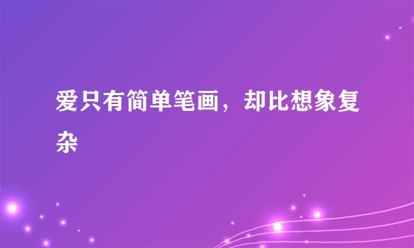 爱只有简单笔画，却比想象复杂