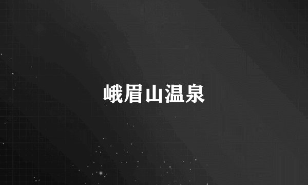 峨眉山温泉