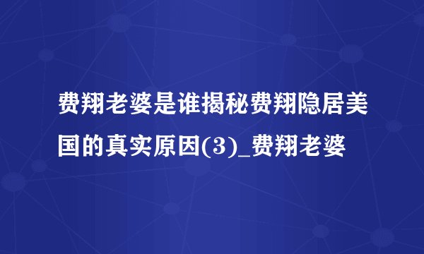 费翔老婆是谁揭秘费翔隐居美国的真实原因(3)_费翔老婆