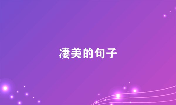 凄美的句子