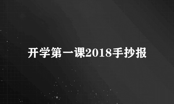 开学第一课2018手抄报