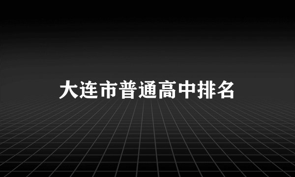 大连市普通高中排名