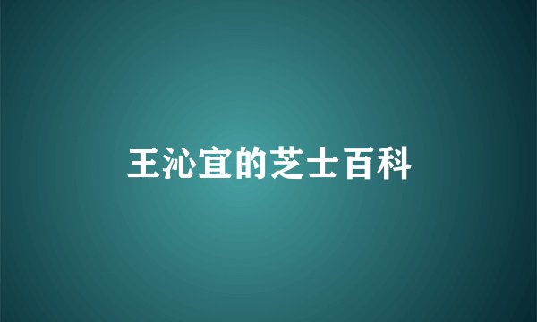 王沁宜的芝士百科