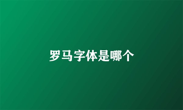 罗马字体是哪个