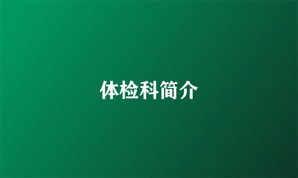 体检科简介