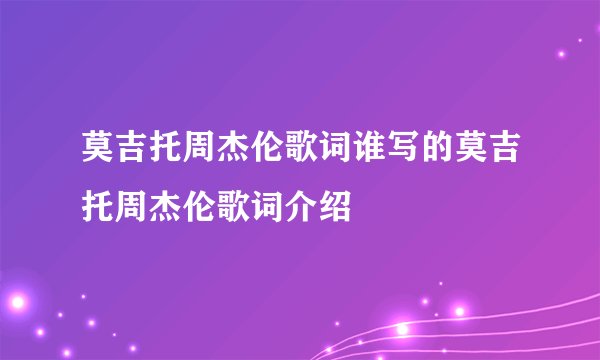莫吉托周杰伦歌词谁写的莫吉托周杰伦歌词介绍