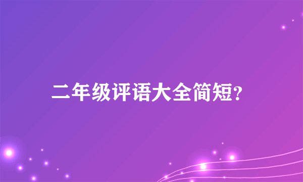 二年级评语大全简短?