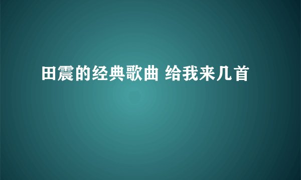 田震的经典歌曲 给我来几首