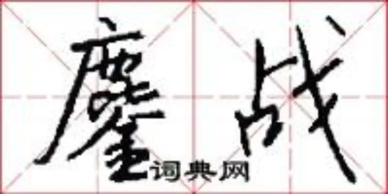 鏖战