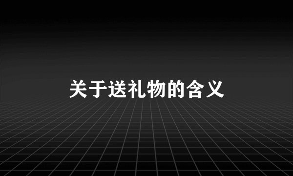 关于送礼物的含义