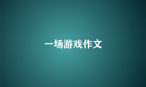 一场游戏作文