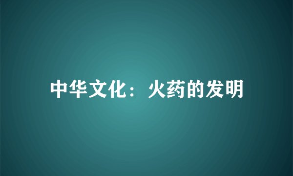 中华文化：火药的发明