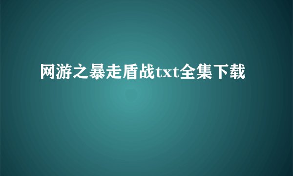 网游之暴走盾战txt全集下载