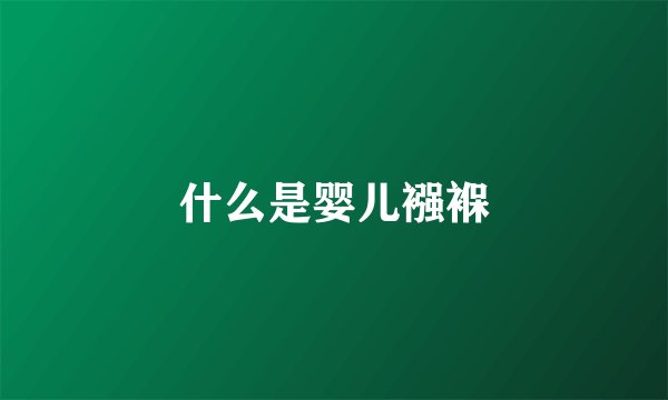 什么是婴儿襁褓