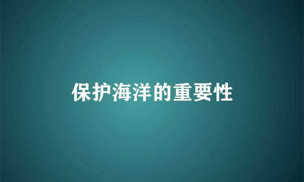 保护海洋的重要性