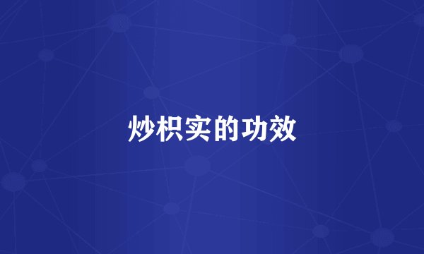 炒枳实的功效