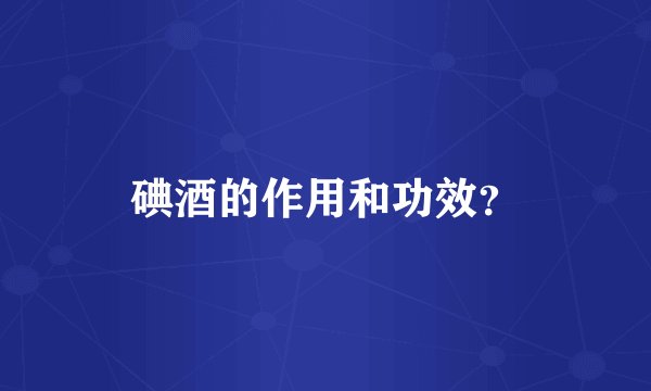 碘酒的作用和功效？